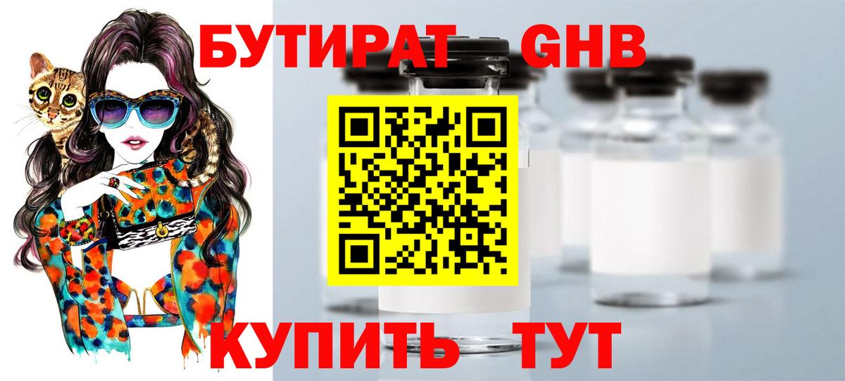 БУТИРАТ 1.4BDO Железногорск